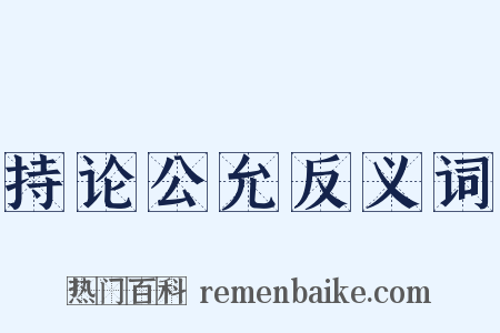 持论公允反义词是什么意思的图片